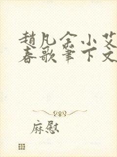 赵凡余小艾白毅春歌笔下文学