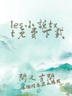 les小说txt免费下载