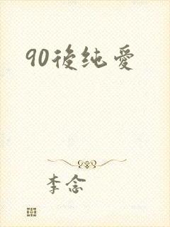 90后纯爱