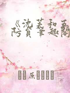 《沈芙和五个消防员笔趣阁》