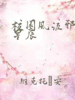 校园风流邪神叶星辰