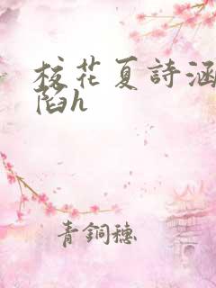 校花夏诗涵的沦陷h