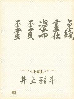 歪歪漫画免费漫画页面在线看漫画下载