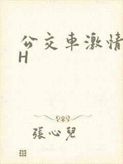 公交车激情做爰H