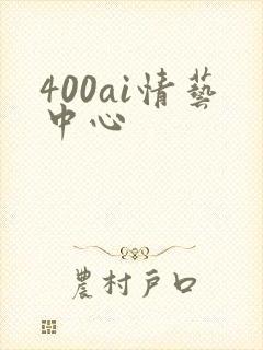 400ai情艺中心