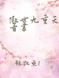 傲世九重天快眼看书