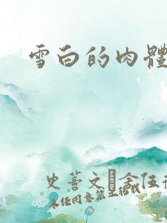 雪白的肉体