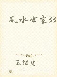 风水世家335