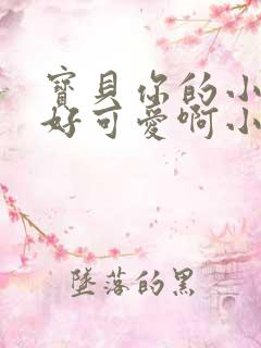 宝贝你的小馒头好可爱啊小说