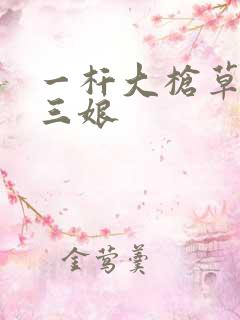 一杆大枪草一家三娘