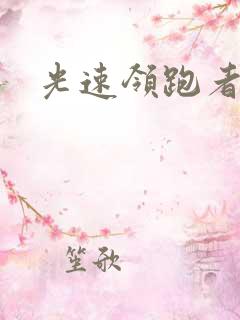 光速领跑者下载