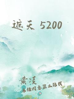遮天 5200