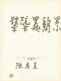 体院里的男寝日常笔趣阁小说