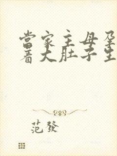 当家主母孕妇挺着大肚子生产