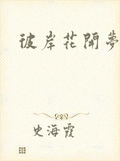 彼岸花开梦千羽