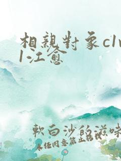 相亲对象c1v1江愈