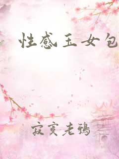 性感玉女包玉婷