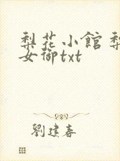 梨花小馆 梨花女御txt
