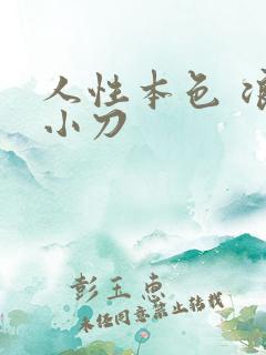 人性本色 浪子小刀