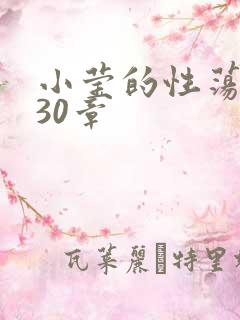 小莹的性荡生活30章