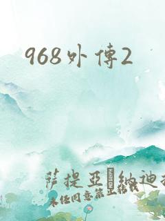 968外传2