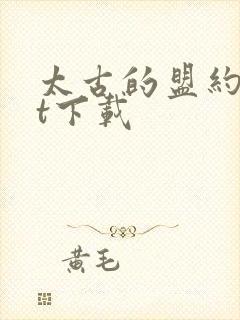 太古的盟约txt下载