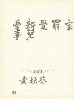 爱新觉罗家那点事儿