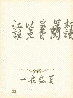 江以宁厉斯年小说免费阅读无弹窗