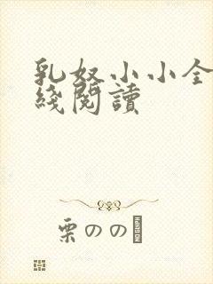 乳奴小小全文在线阅读