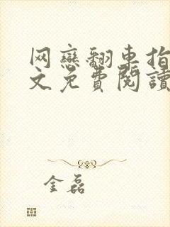 网恋翻车指南全文免费阅读完整版