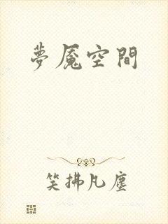 梦魇空间