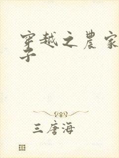 穿越之农家小女子