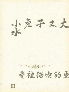 小兔子又大又多水