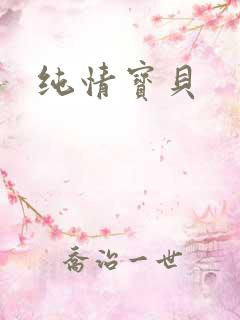 纯情宝贝