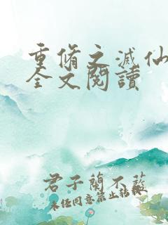 重修之灭仙弑神全文阅读