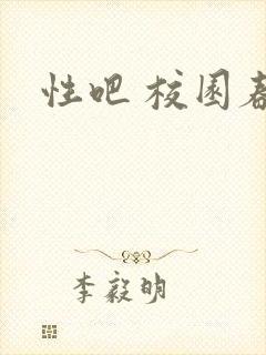 性吧 校园春色