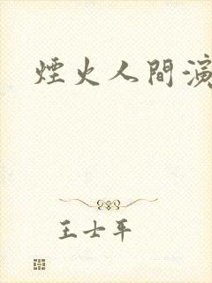 烟火人间演员表