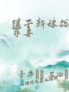 棋子新娘总裁的罪妻