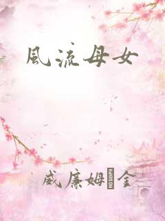 风流母女