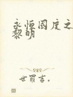 永恒国度之黑暗黎明