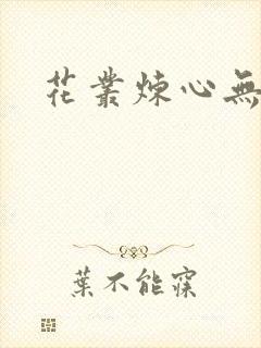 花丛炼心无弹窗