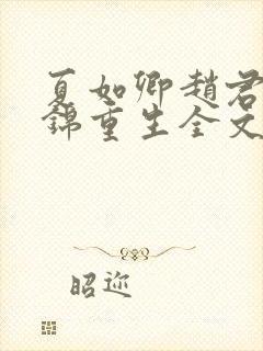 夏如卿赵君尧司锦重生全文免费