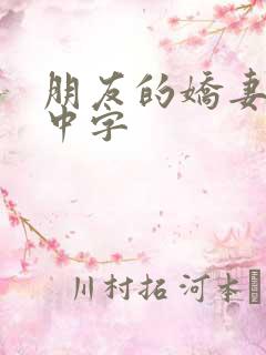 朋友的娇妻hd中字