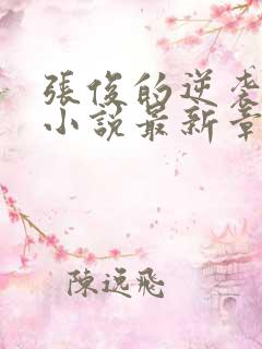 张俊的逆袭之路小说最新章节