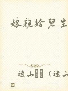 娘亲给儿生个娃