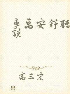 卓禹安舒听澜小说