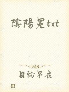 阴阳冕txt