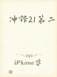 冲锋21第二季