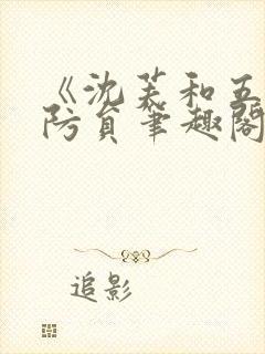 《沈芙和五个消防员笔趣阁》