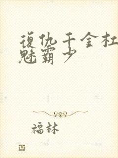 复仇千金杠上邪魅霸少